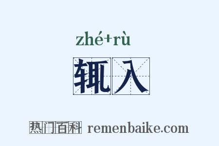 辄入是什么意思的图片